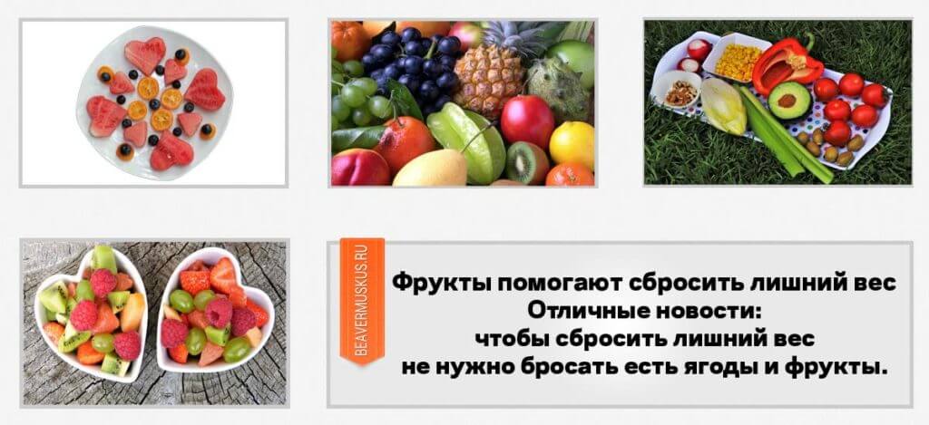 Фрукты помогают сбросить лишний вес