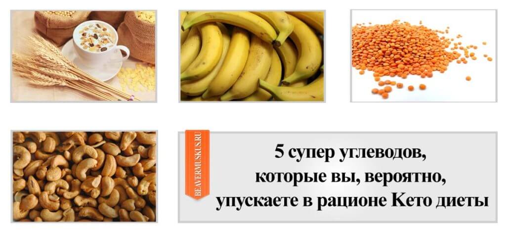 5 супер углеводов, которые вы, вероятно, упускаете в рационе кето
