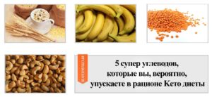 5 супер углеводов, которые вы, вероятно, упускаете в рационе кето